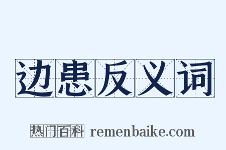 边患反义词是什么意思的图片